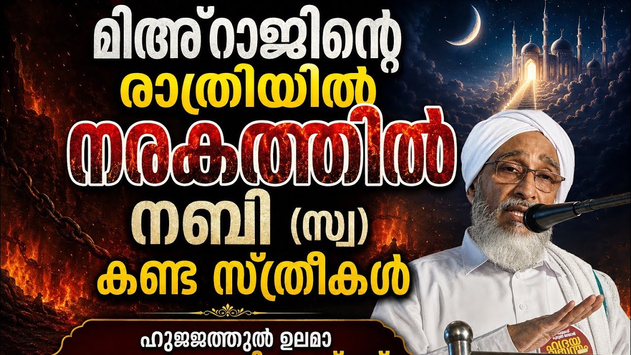 മിഅ്റാജിന്‍റെ രാത്രിയില്‍ നബി(സ്വ) നരകത്തില്‍ കണ്ട സ്ത്രീകള്‍ | മൗലാനാ നജീബുസ്താദ്
