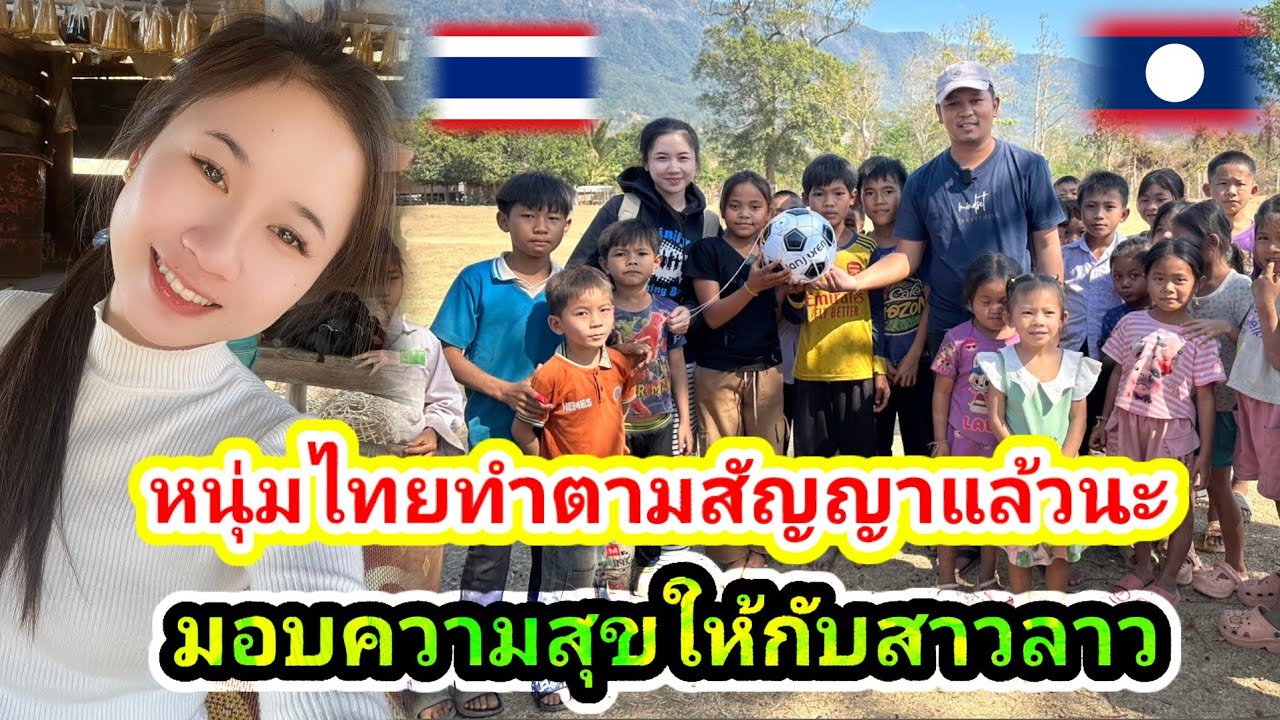 #น้องติน่า #สาวลาว คนไทยทำตามสัญญากับสาวลาวแล้ววันนี้มอบความสุขให้น้องๆนักเรียนที่บ้านเกิดของสาวลาว
