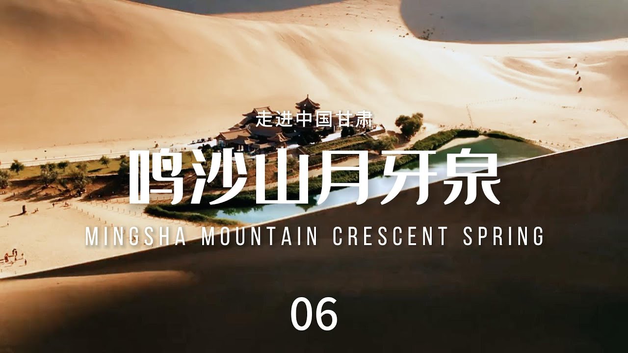 鸣沙山月牙泉（Mingsha Mountain Crescent Spring）