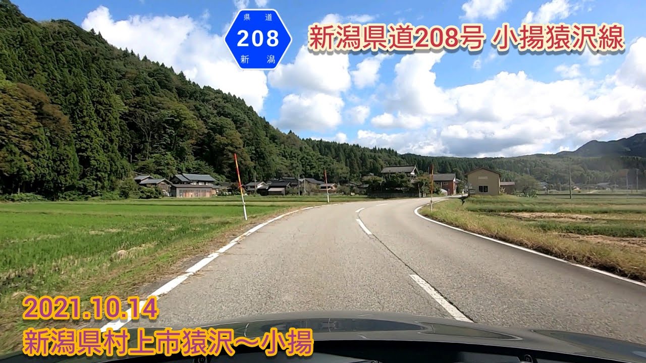 新潟県道208号 小揚猿沢線  新潟県村上市猿沢〜小揚【車載動画/2021.10.14】