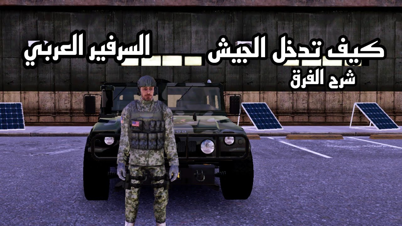 One state Rp السرفير العربي شرح دخول الجيش 😯😍