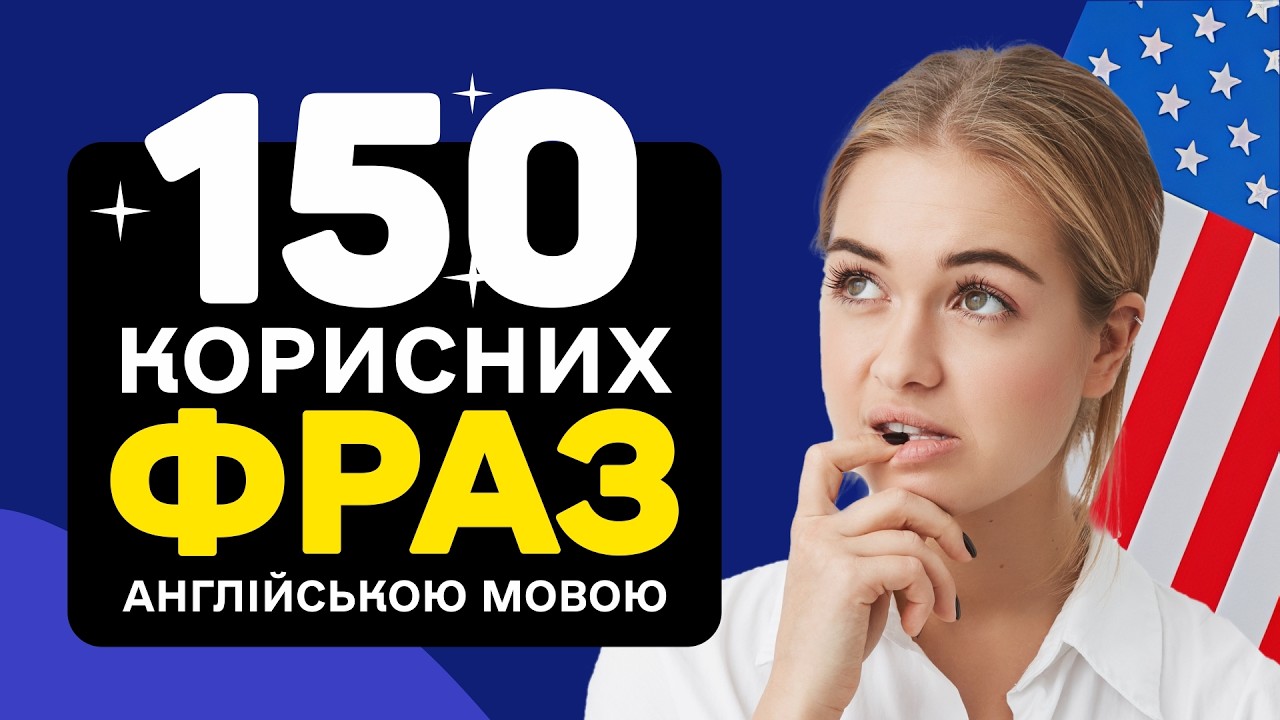 150 корисних і простих англійських фраз 💬 | Англійська для початківців