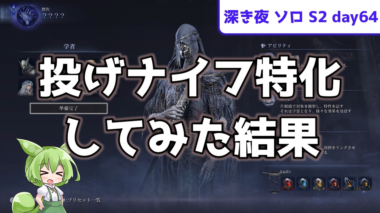 【投げナイフ特化は強いのか！？】ソロで渡る、深き夜 S2 day64【学者】【ノクスの竜人兵】【ずんだもん実況】【ELDEN RING NIGHTREIGN】