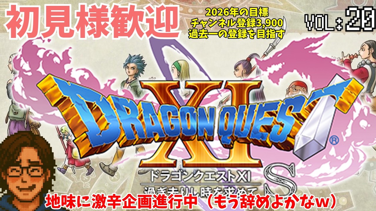 ドラゴンクエスト11を雑談メインでクリア誰でも来てや20