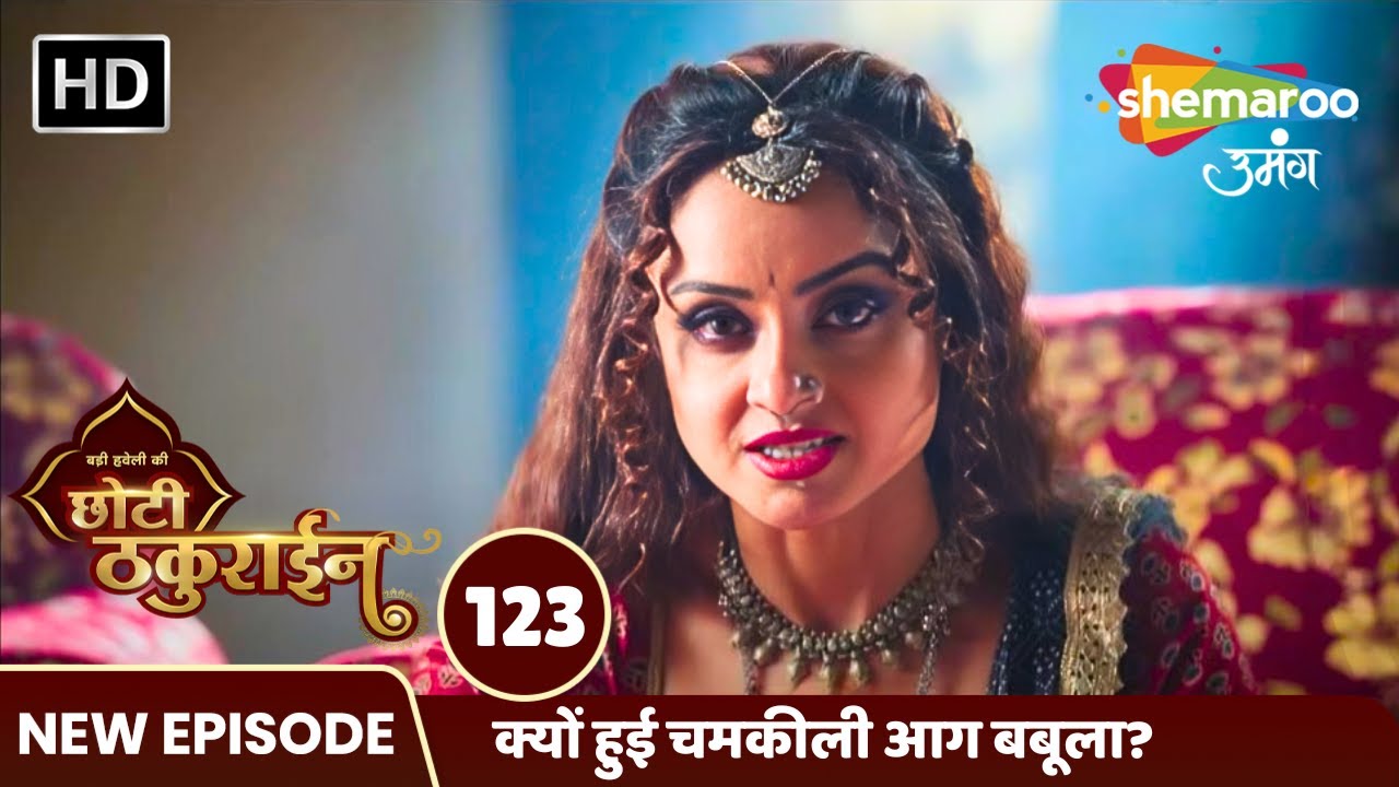 Badi Haveli Ki Chhoti Thakurain FULL EP 123 | क्यों हुई चमकीली आग बबूला? | Shemaroo Umang