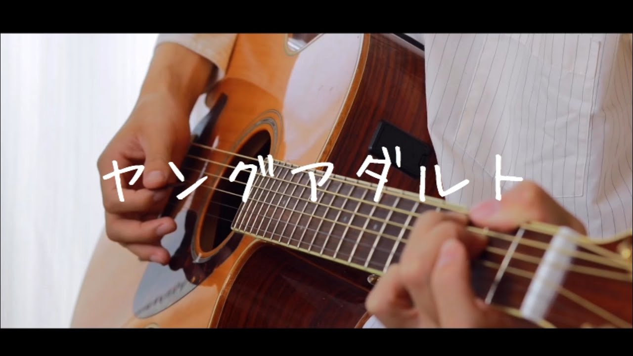 ヤングアダルト - マカロニえんぴつ (弾き語りcover)
