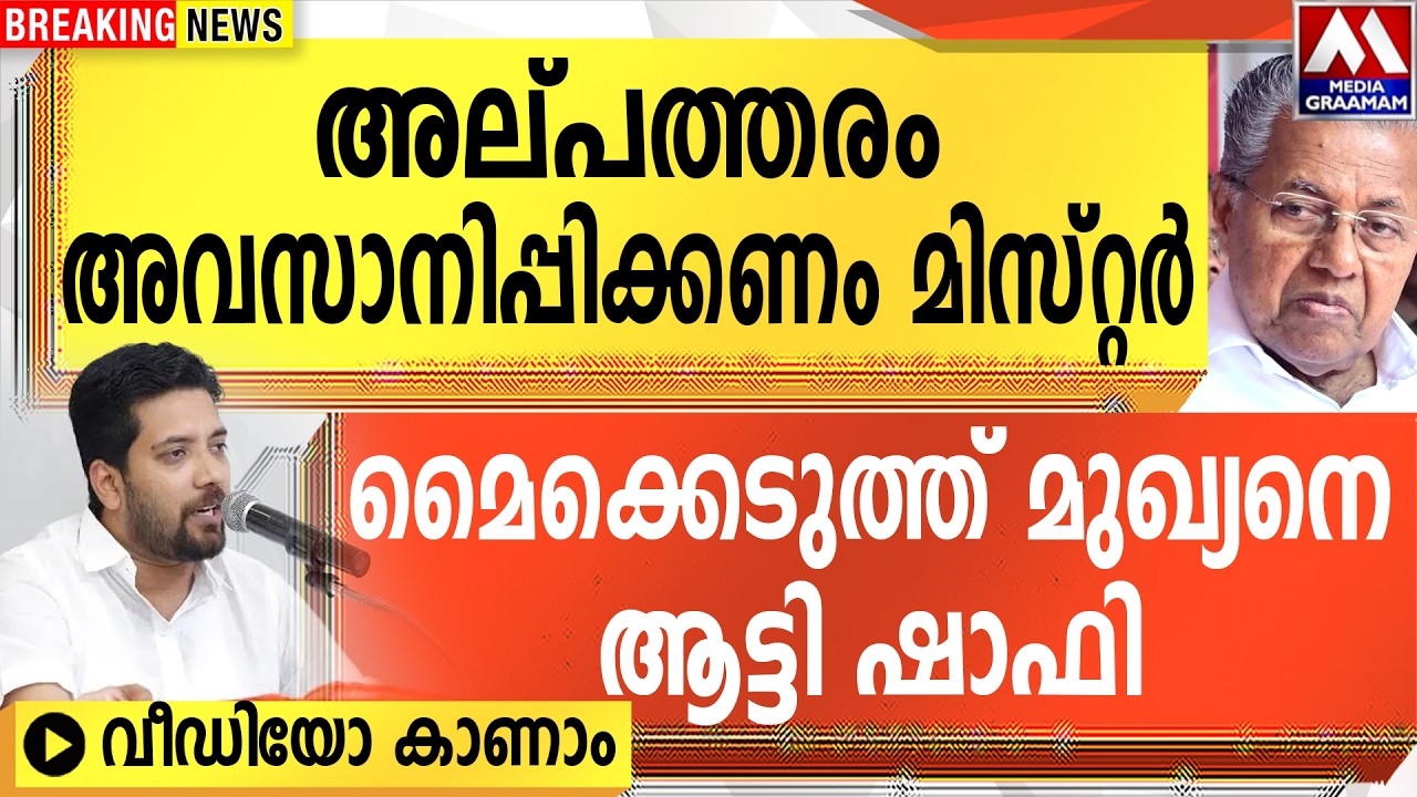 അല്പത്തരം  അവസാനിപ്പിക്കണം മിസ്റ്റർ  |  മൈക്കെടുത്ത് മുഖ്യനെ  ആട്ടി ഷാഫി    | വീഡിയോ കാണാം