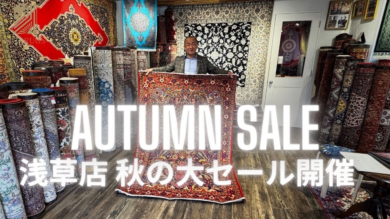 【浅草店セール情報解禁】ペルシャ絨毯を買うなら今！浅草店 秋の大セール開催中