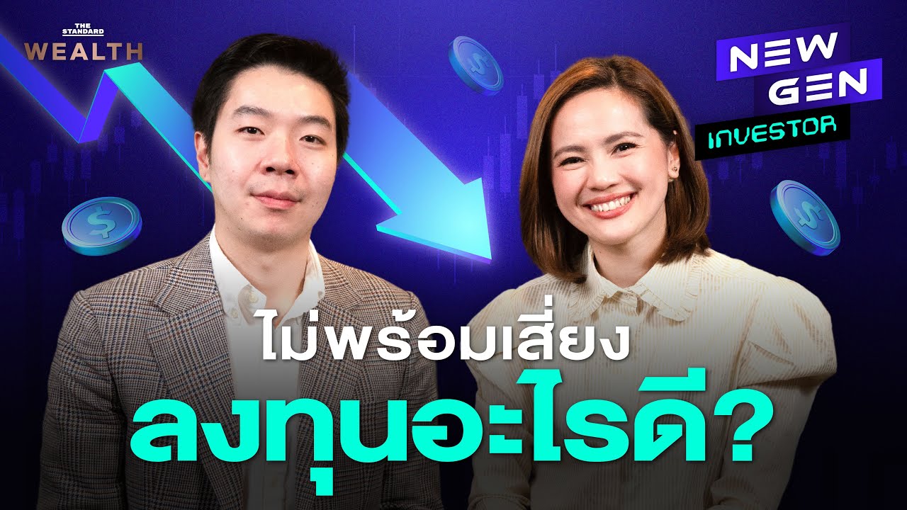 5 เทคนิคลงทุน เริ่มต้นจากเสี่ยงต่ำไปสูง l NEW GEN INVESTOR EP.11