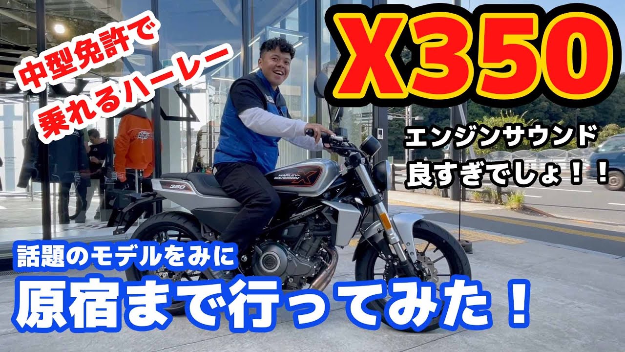 【ハーレー】大注目X350を視察しに行ってみた！！in原宿