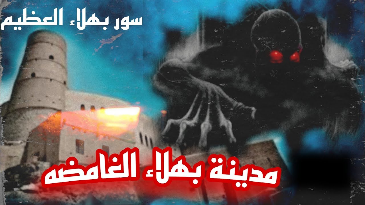 قصة غموض بهلاء/ غيثاء وميثاء وسور بهلاء العظيم