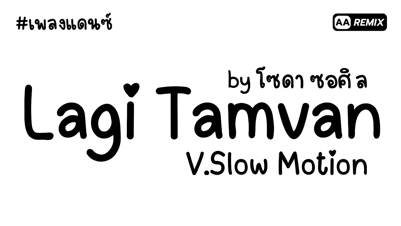#เพลงแดนซ์ Lagi Tamvan by โซดา ซอศิลป์ V.Slow Motion (ฺฮิตในTikTok) | AA REMIX
