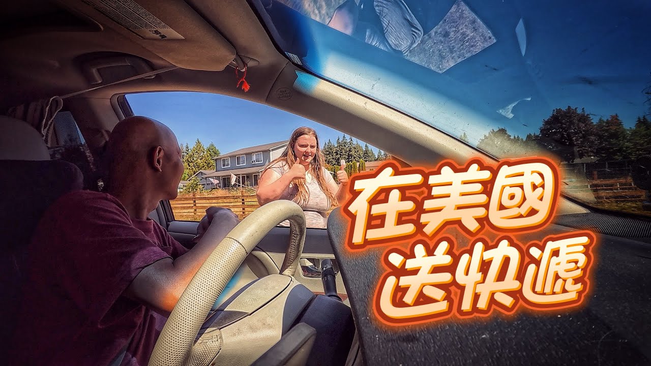 帶你沈浸式體驗，在美國送快遞的一天【床車環美16】