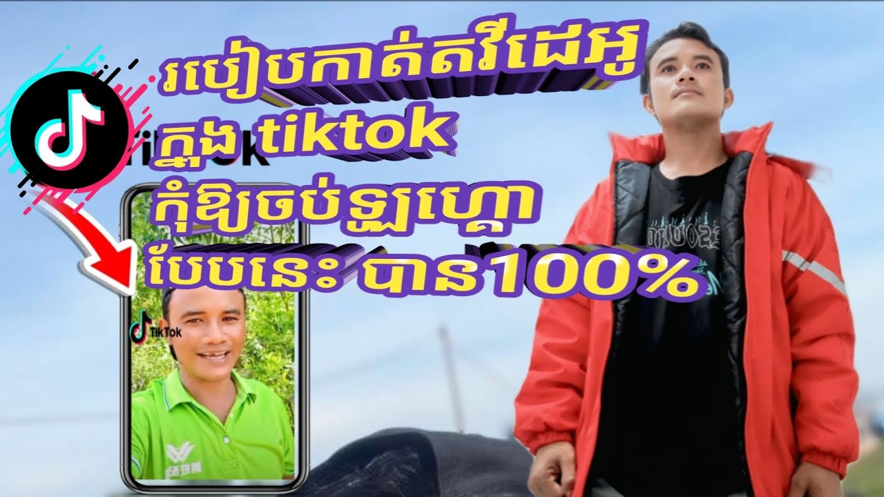 របៀបកាត់តវីដេអូ ក្នុង tiktok កុំអោយចប់ឡូហ្គោបែបនេះ