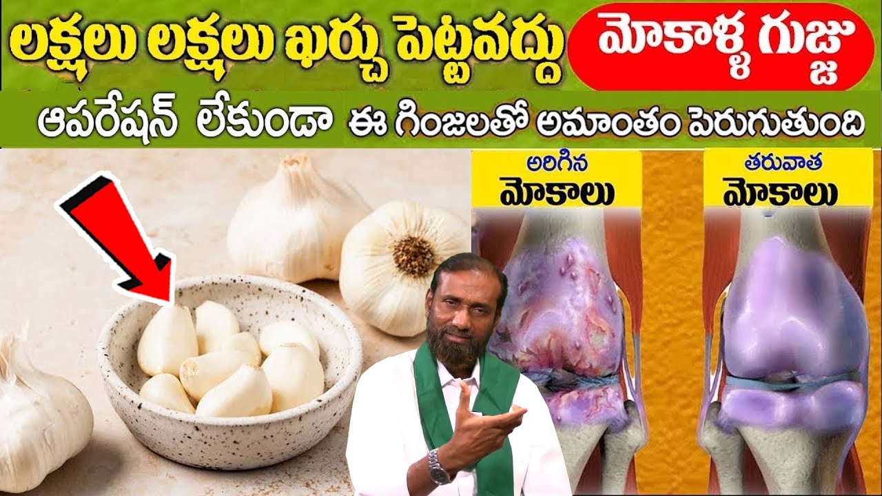 అరిగిన మోకాళ్ళ లో గుజ్జు ను పెంచే రహస్య ములిక Solution for Knee Pains | Reduces Pains Easily
