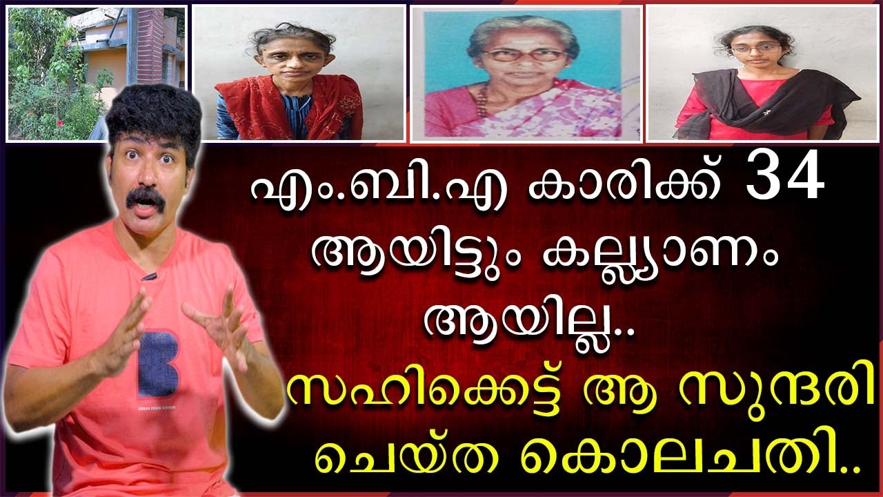 എം.ബി.എ കാരിക്ക് 34 ആയിട്ടും കല്ല്യാണം ആയില്ല | സഹികെട്ട് ആ സുന്ദരി ചെയ്ത കൊല ചതി