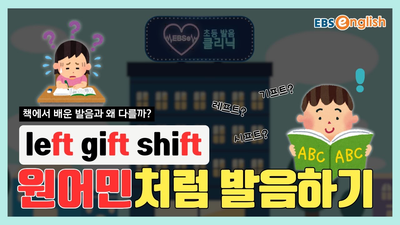 원어민 발음 따라잡기 l 레프트 아니고 레f트! left·gift·shift 원어민처럼 말하기 l EBSe 초등발음클리닉 Day 121