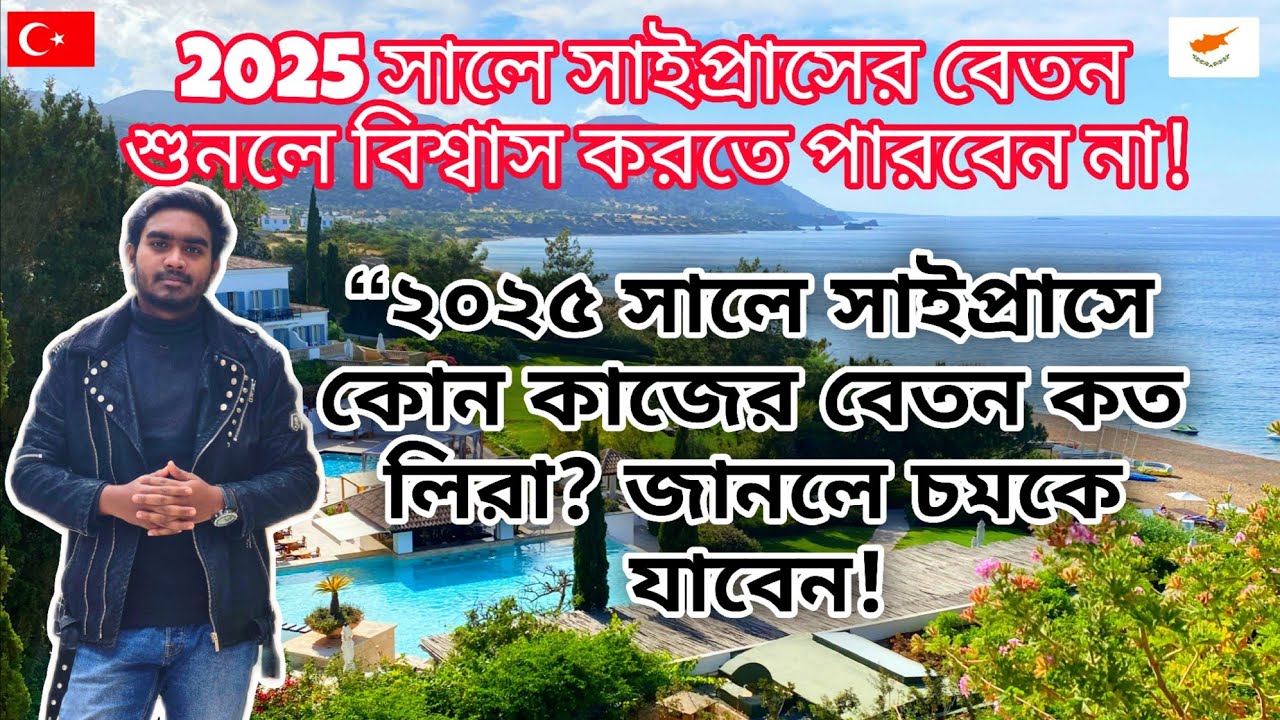 🇹🇷🇹🇷২০২৫ সালে সাইপ্রাসে কোন কাজের বেতন সবচেয়ে বেশি? শুনে চমকে যাবেন!”🇹🇷🇹🇷