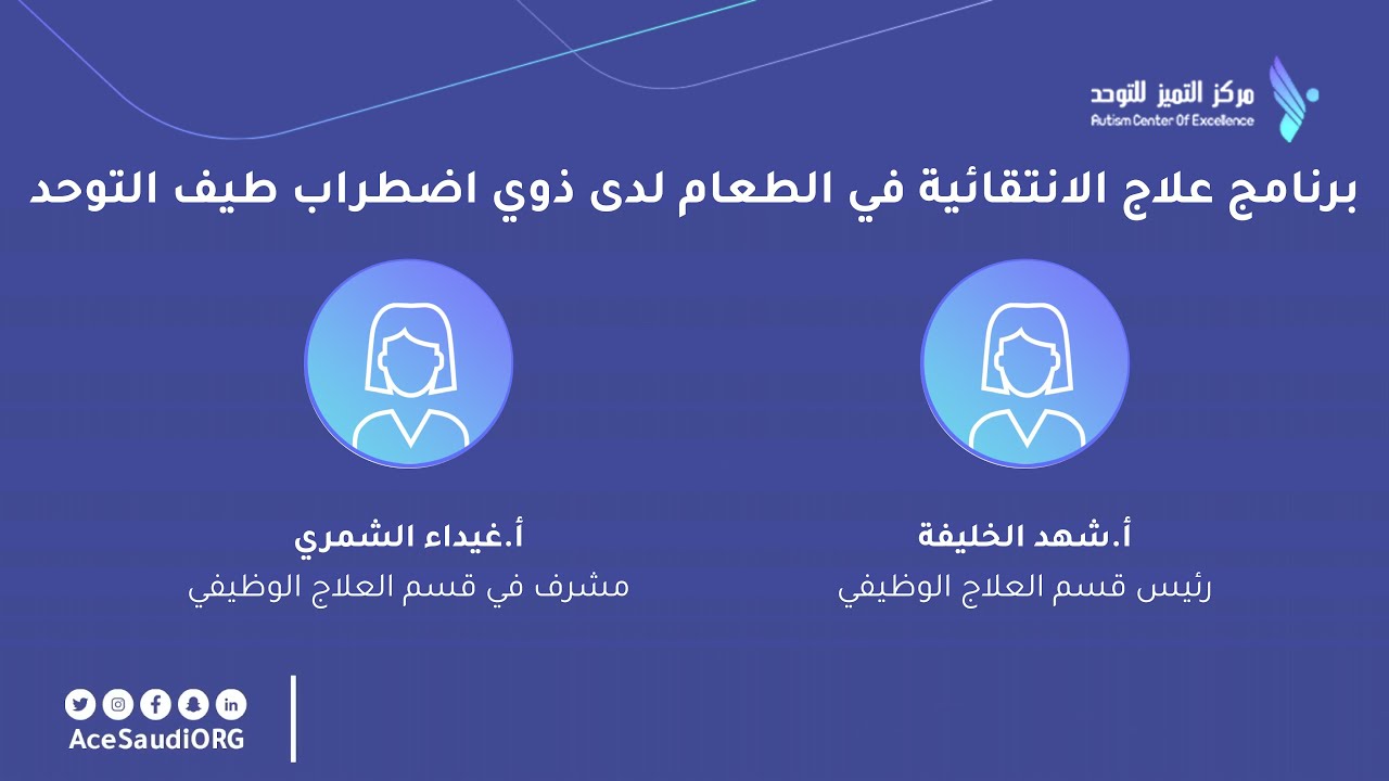 برنامج علاج الانتقائية في الطعام لدى الأفراد من ذوي اضطراب طيف التوحد