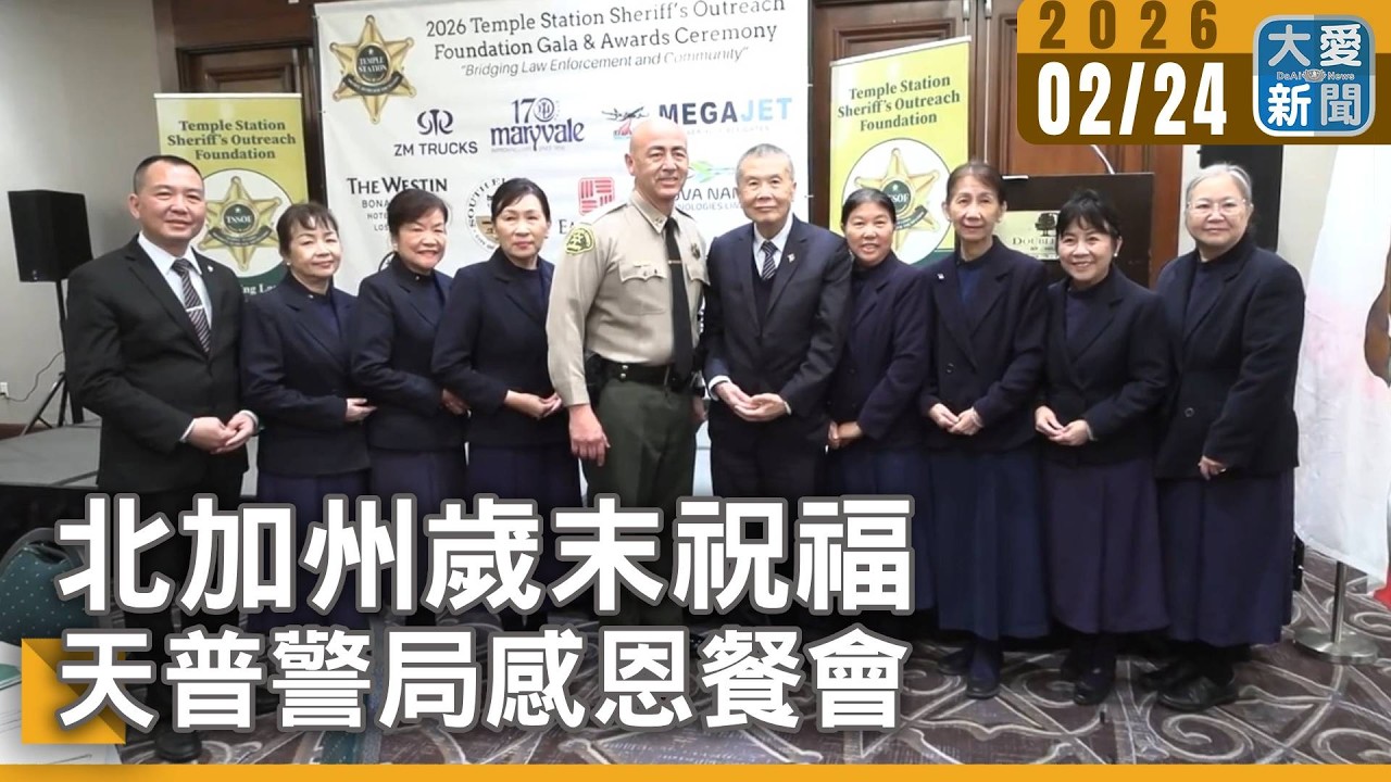 北加州歲末祝福 天普警局感恩餐會｜#大愛新聞 #美國 #慈濟