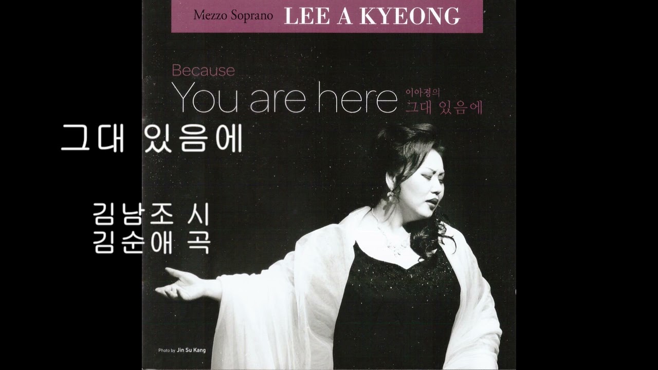 그대 있음에 - 이아경 메조소프라노  & 프라임 필하모닉오케스트라 (김남조 시,김순애 곡)