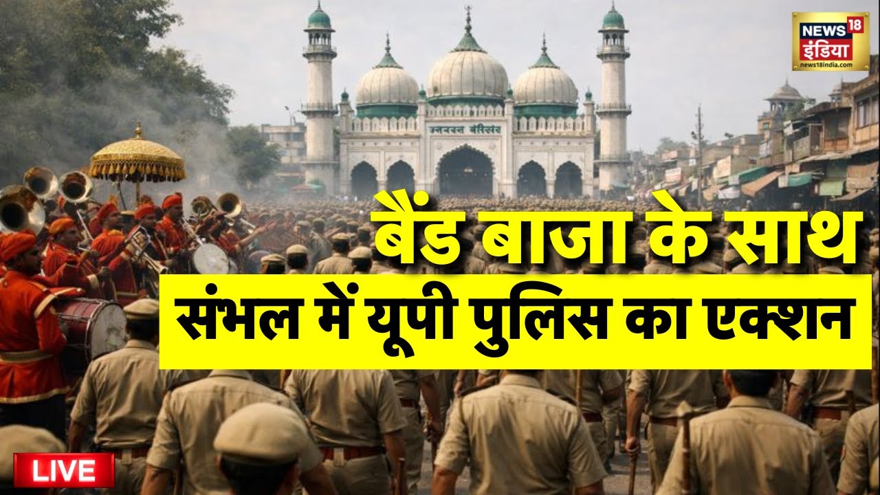 Sambhal UP Police Action Live: बैंड बाजा के साथ यूपी पुलिस का बड़ा एक्शन | Yogi Adityanath | Top News