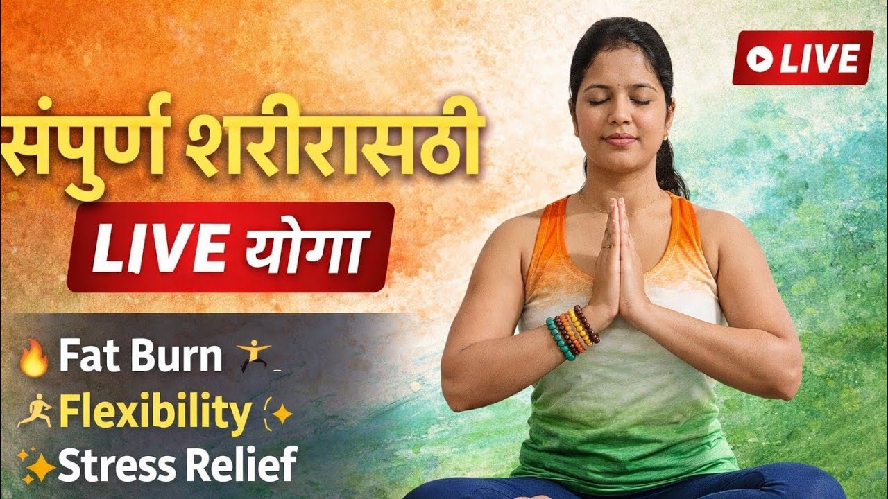 संपूर्ण शरीरासाठी LIVE योगा | Fat Burn + Flexibility + Stress Relief