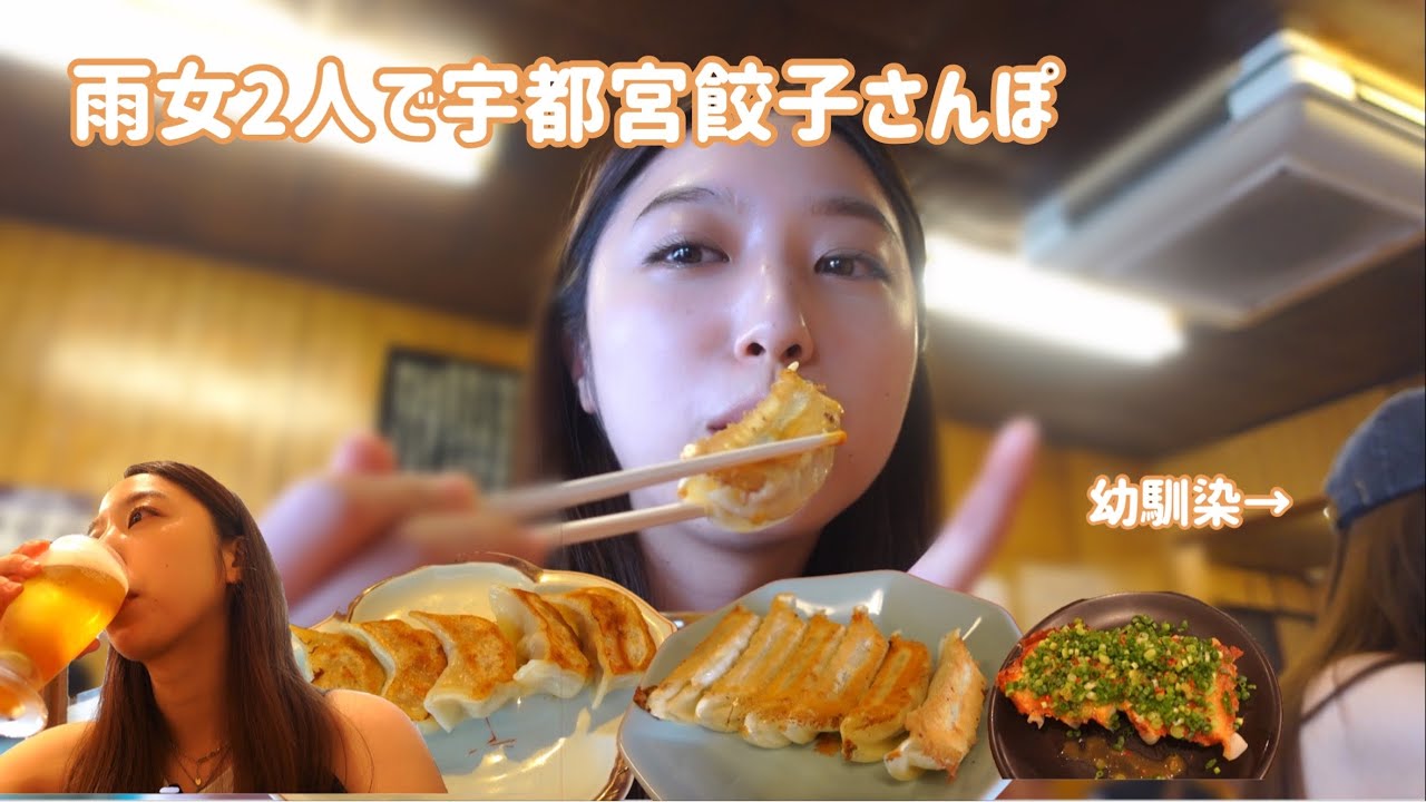 【宇都宮】雨女2人で餃子食べまくりたい🥟の巻