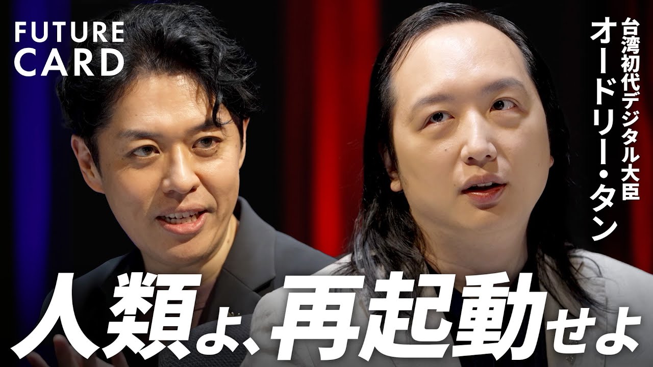 【人類に残る選択肢は2つ】台湾のオードリー・タンが語る次世代AI／民主主義のバグはプルラリティで解消／合意形成と速度の適切なバランス／言論の自由を守る仕組み／日本と台湾は明るい【FUTURECARD】