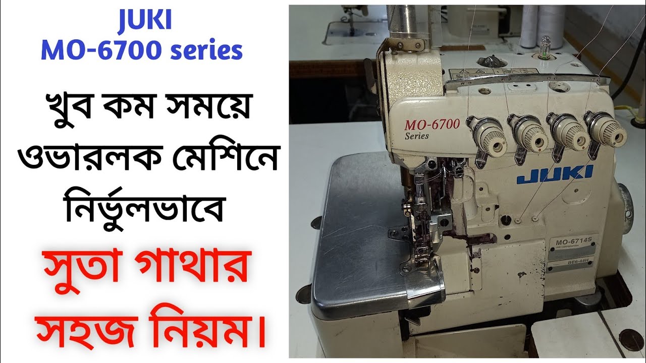 Overlock machine threading in bangla |  ওভারলক মেশিনে সুতা গাথার সহজ নিয়ম