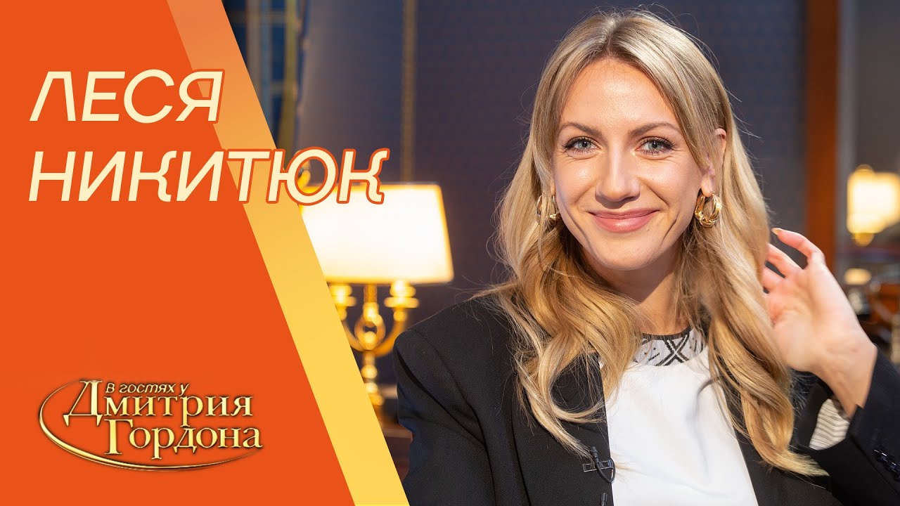 Леся Никитюк. Разбитое сердце, Зеленский, Тодоренко, Притула, 