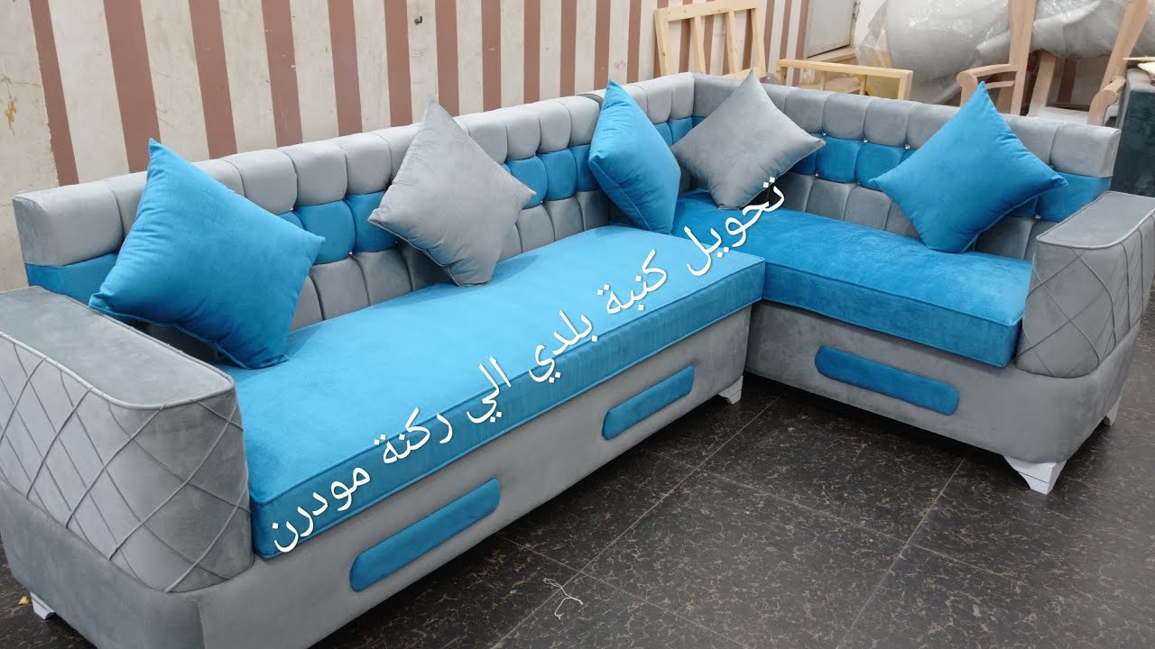 تحويل كنبه بلدي قديمه الي ركنة مودرن حديثه/Turning my old couch into a modern modern modern park.