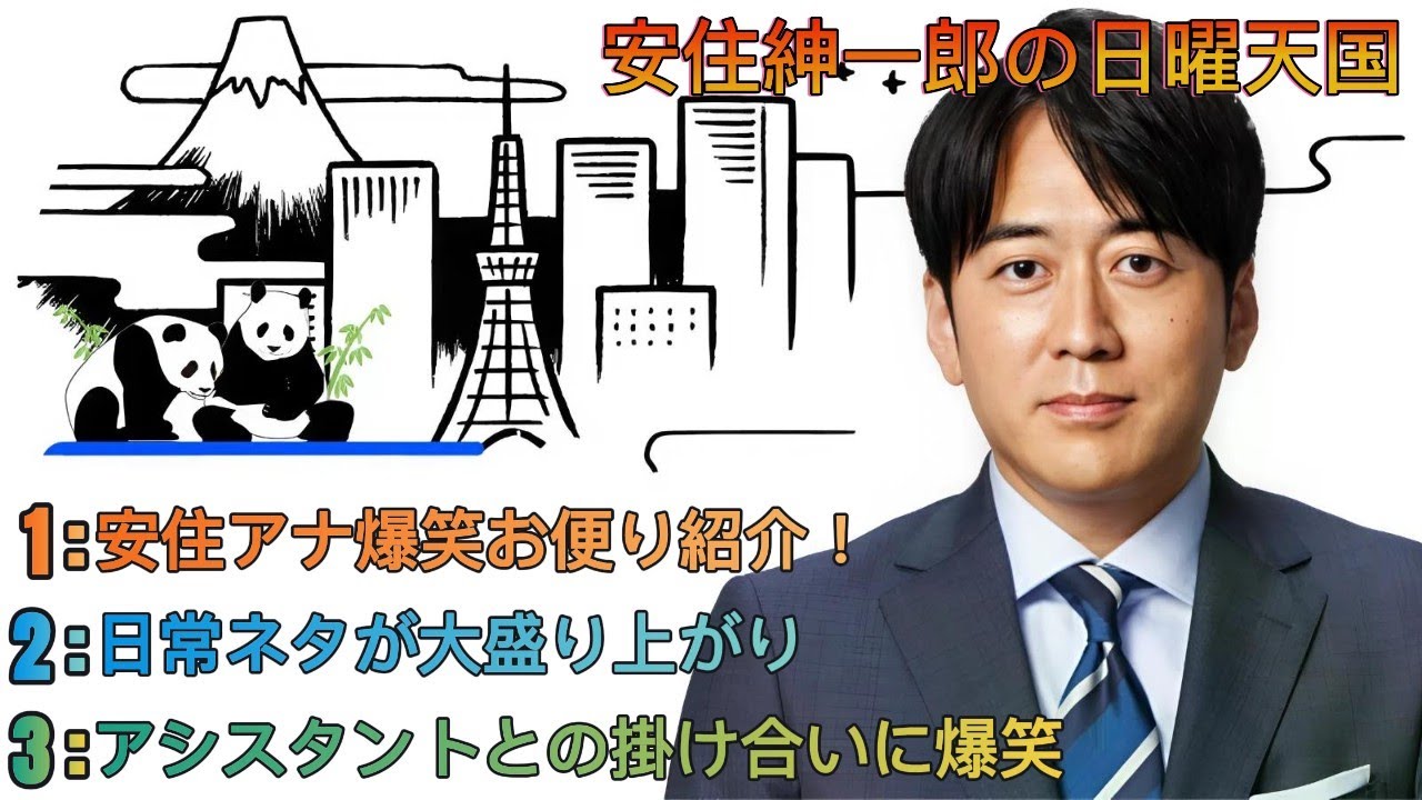安住紳一郎の日曜天国｜安住紳一郎｜リスナー便り＆日常トークで紡ぐ“日曜天国の温もり”