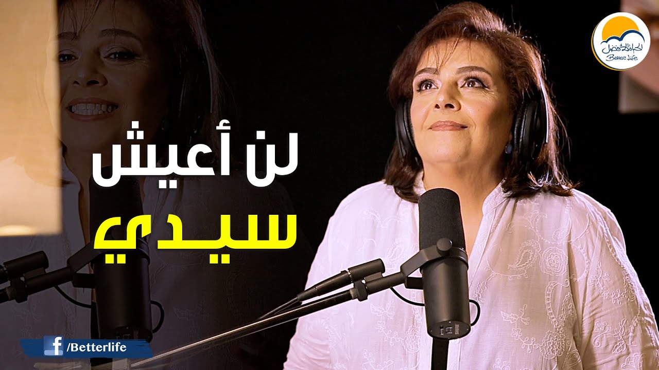 ترنیمة لن أعيش سيدي - الحیاة الأفضل | Lan A'esh Saidy - Better Life