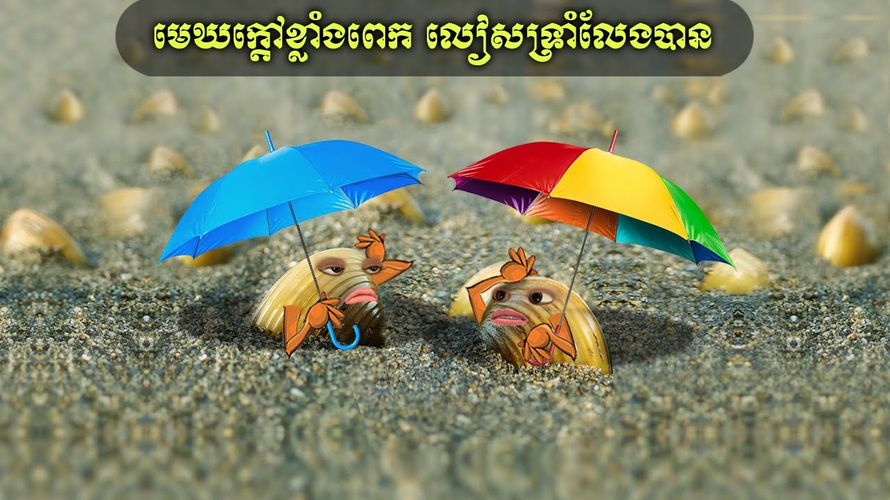 មេឃក្តៅខ្លាំងពេក លៀសទ្រាំលែងបាន (NanoSound)