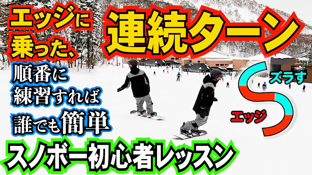 スノボー初心者レッスン⚡️ドリフトターン卒業②　エッジに乗った連続ターンのコツと練習方法