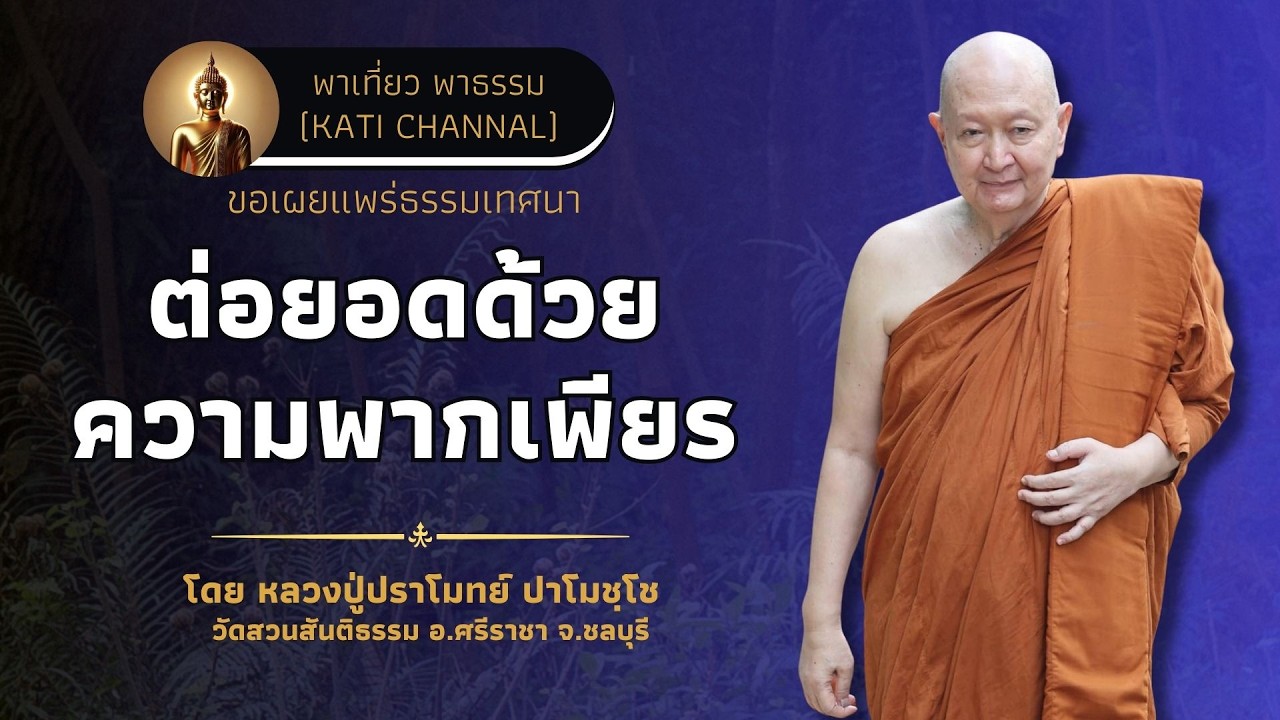 331 รวมธรรมเทศนาของหลวงปู่ปราโมทย์ ปาโมชฺโช :: ต่อยอดด้วยความพากเพียร