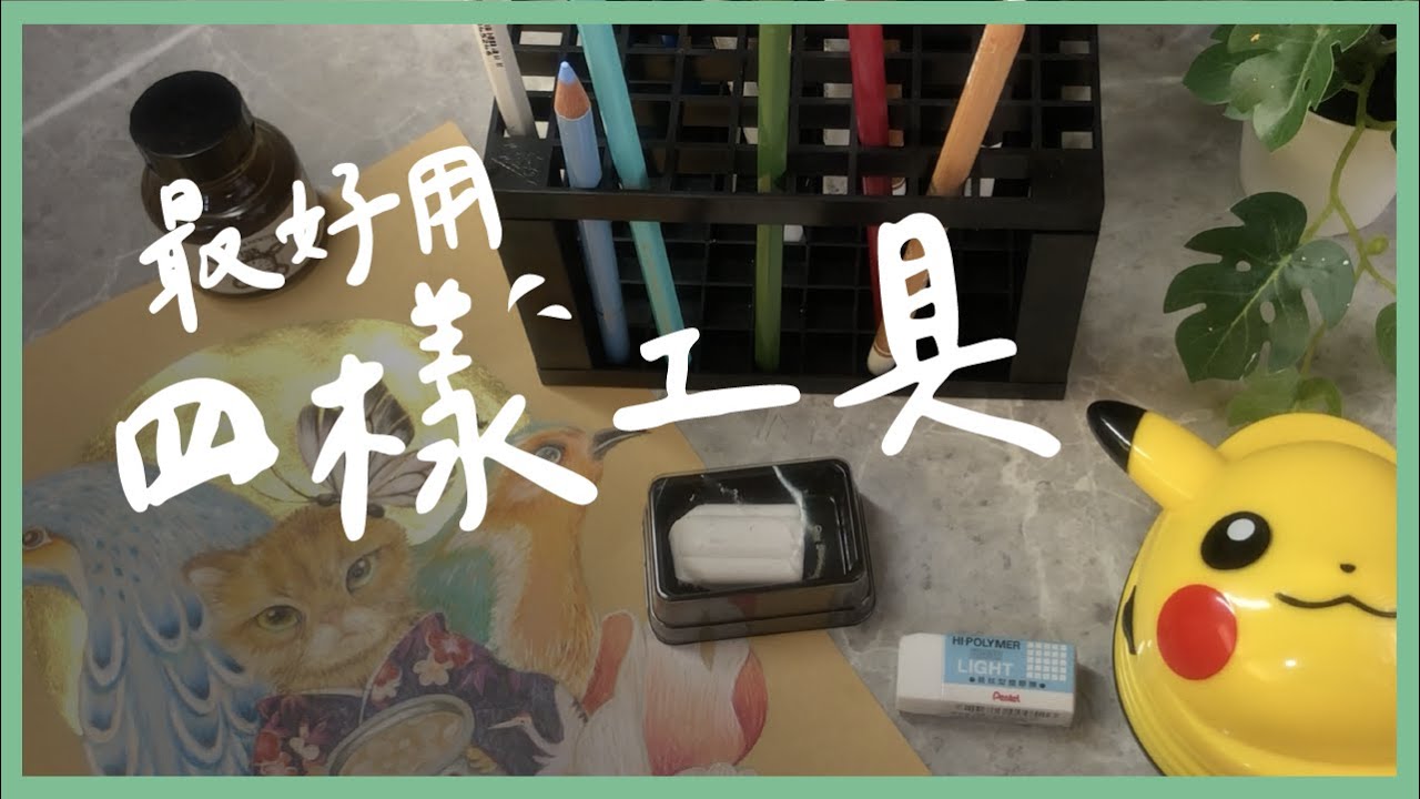 畫插畫必推的四樣工具｜Four types of tools｜塗畫故事
