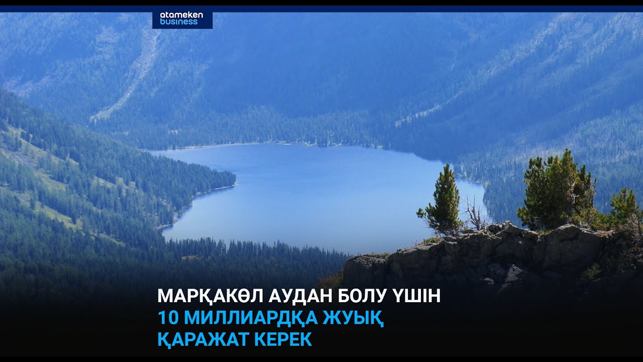 Марқакөл аудан болу үшін 10 миллиардқа жуық қаражат керек