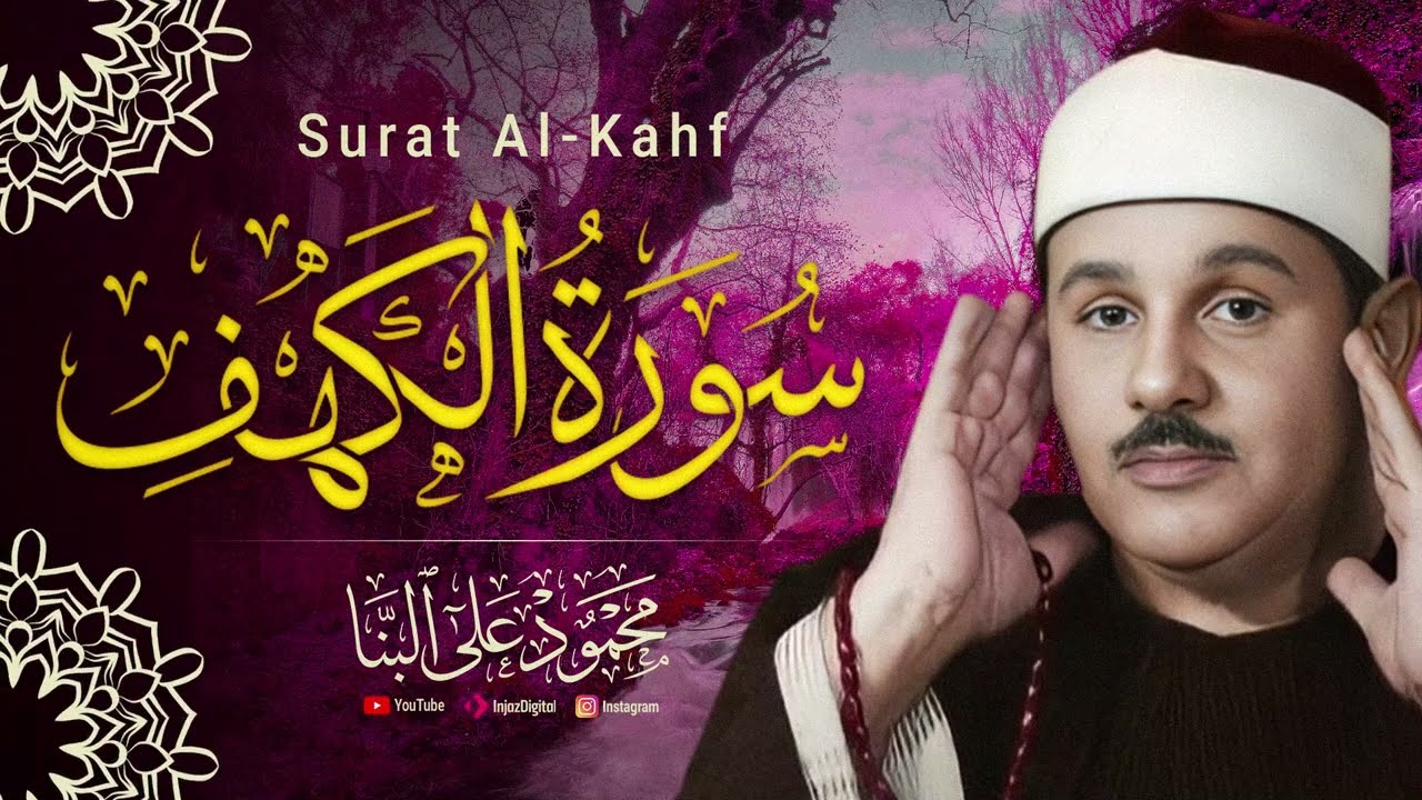 Surah Al-Kahf - Al-Banna || سورة الكهف - البنا