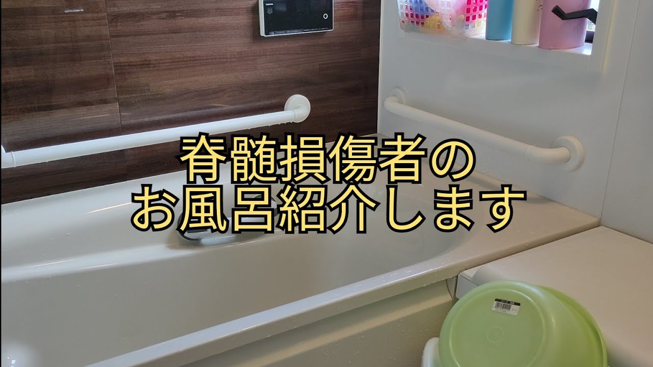 脊髄損傷　お風呂紹介