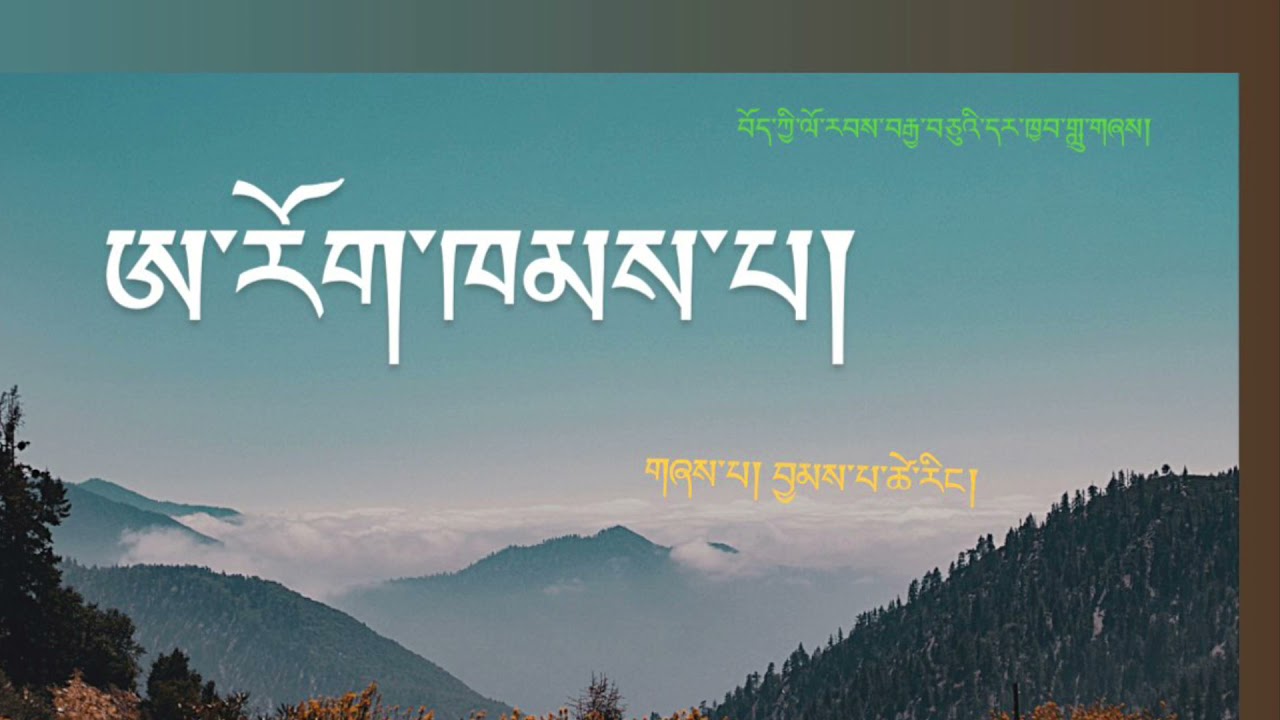 ཨ་རོག་ཁམས་པ།||གཞས་པ། བྱམས་པ་ཚེ་རིང་||བོད་ཀྱི་ལོ་རབས་བརྒྱ་བཅུའི་དར་ཁྱབ་གླུ་གཞས།