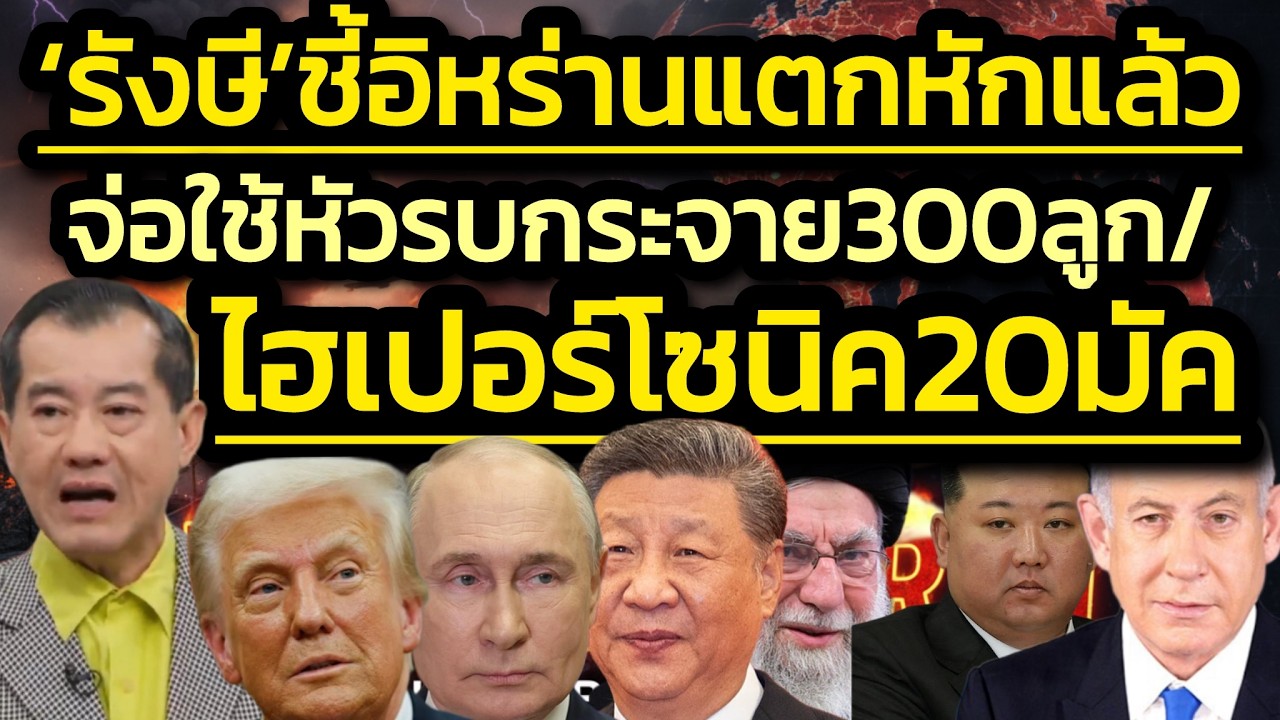 อิหร่านเข้าโหมดแตกหักแล้ว ยิวระวังเหอะ /หัวรบคลัสเตอร์กระจาย 300 ลูก/ ไฮเปอร์โซนิค20มัค