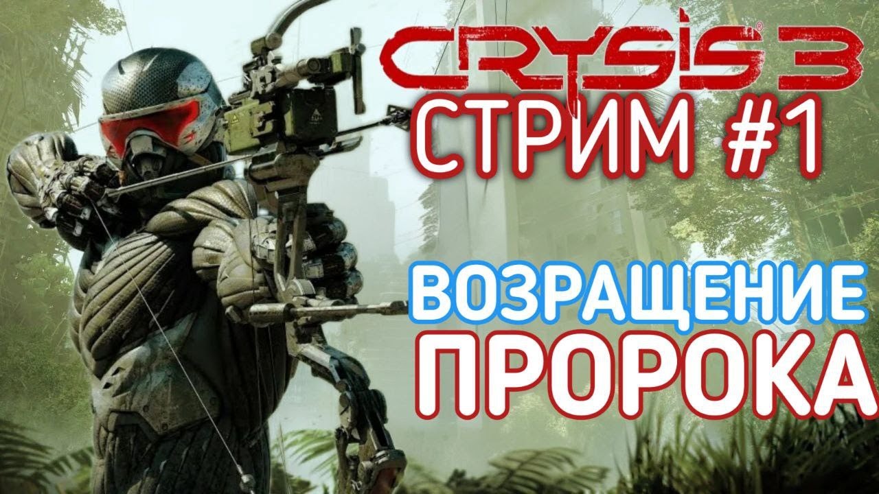 Crysis 3 стрим № 1