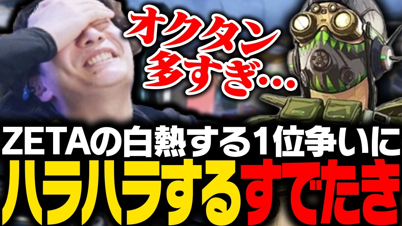 【ALGS OPEN決勝】ZETAの白熱する1位争いと多すぎるオクタンにハラハラするすでたき【APEX/ApexLegends/エーペックス】