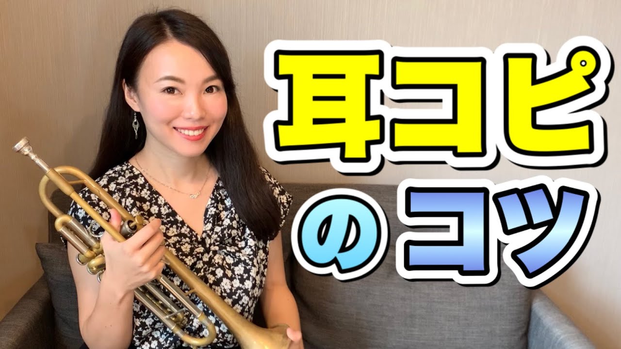 【トランペット版】耳コピのコツ Tips to play by ear on the trumpet.