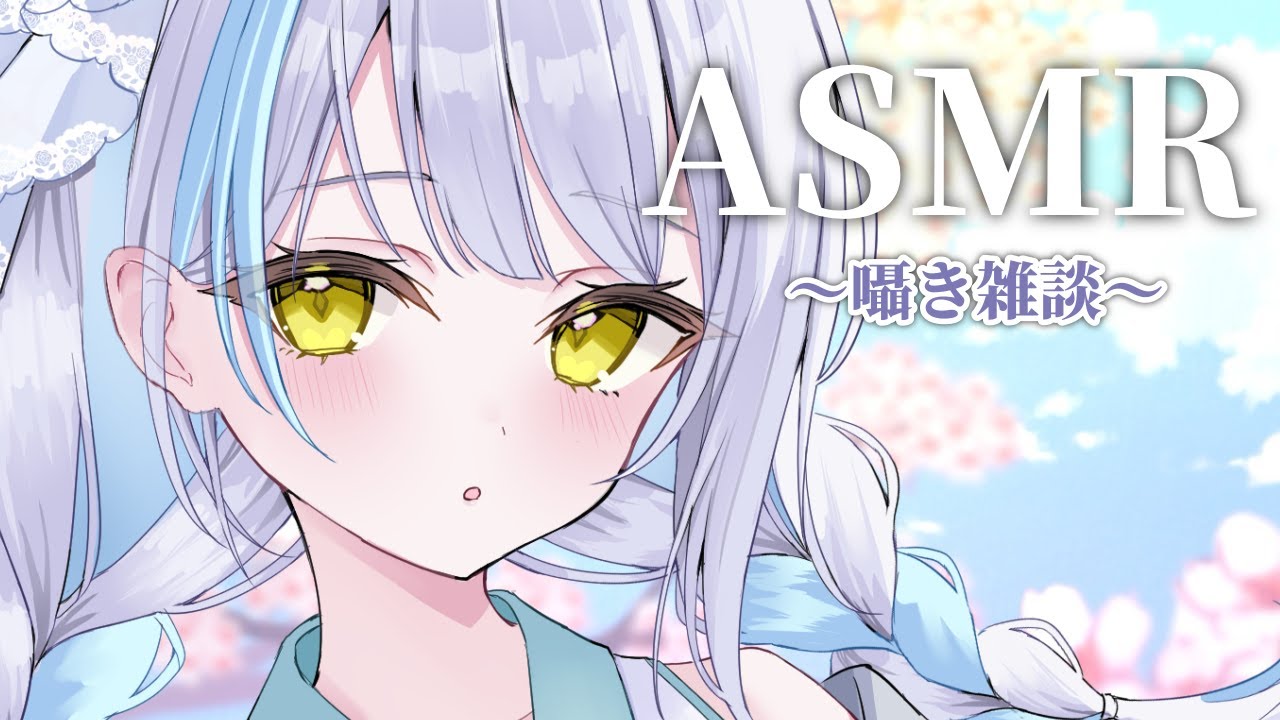 【ASMR】今回だけかもしれない、ささやき雑談※イヤフォン必須🎧【雪車町ましろ/エアプロ】#新人vtuber＃雑談#asmr