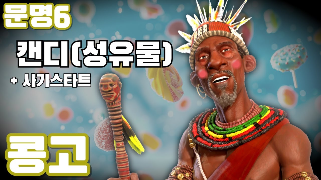 문명6) 캔디를 만난 성유물 콩고