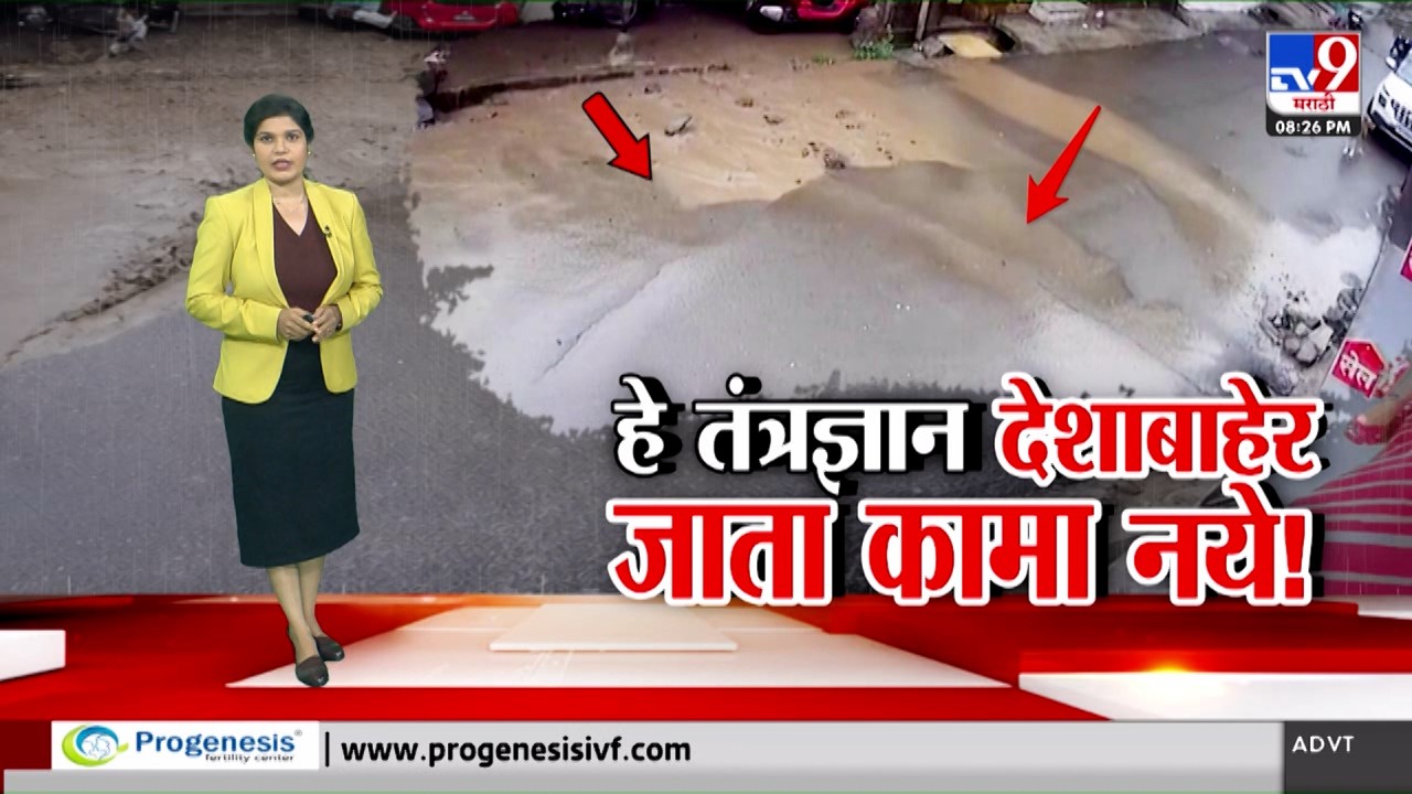 tv9 Marathi Special Report | Pune Road Issue | हे तंत्रज्ञान देशाबाहेर जाता कामा नये!