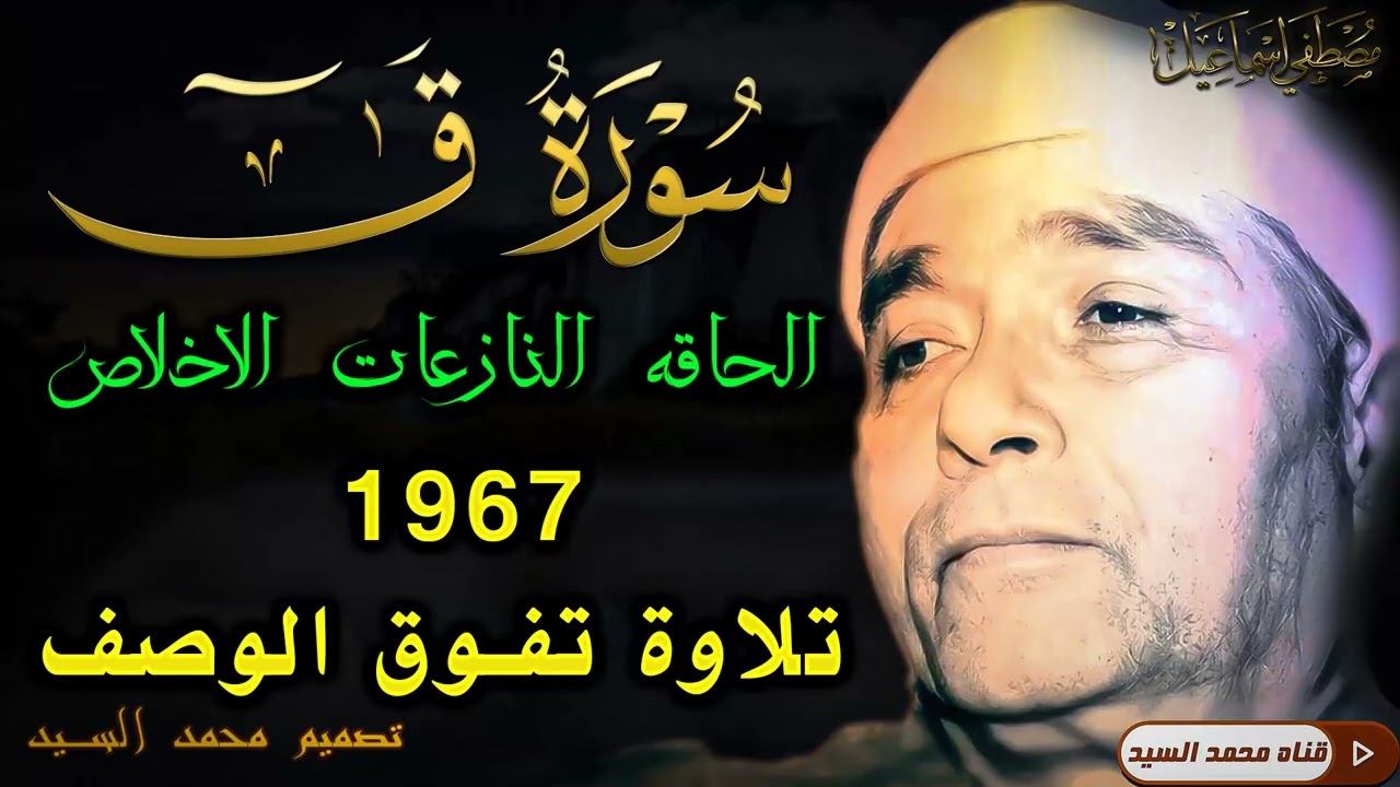 سورة ق الحاقه النازعات الاخلاص عام 1967 💎 تلاوه ولا في الخيال الشيخ مصطفي اسماعيل
